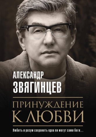 Александр Звягинцев. Принуждение к любви