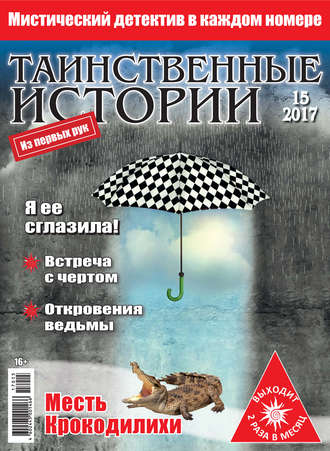 Таинственные истории №15/2017. Группа авторов