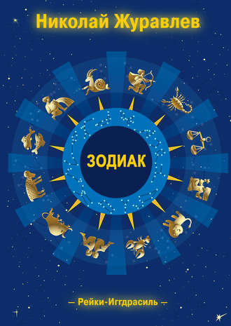 Дао Рейки-Иггдрасиль. Блок «Зодиак». Николай Журавлев