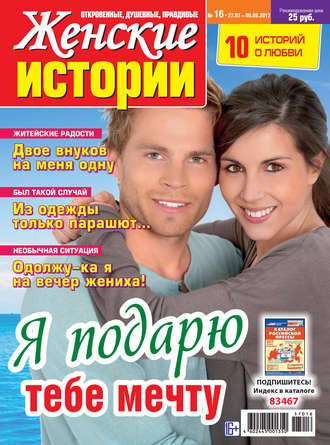 Женские истории №16/2017. Группа авторов