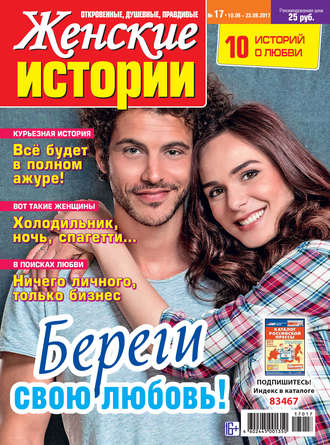 Женские истории №17/2017. Группа авторов