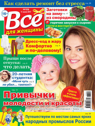 Все для женщины №29/2017. Группа авторов