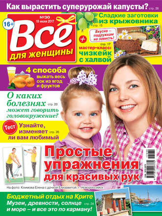 Все для женщины №30/2017. Группа авторов