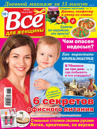 Все для женщины №32/2017. Группа авторов