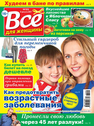 Все для женщины №33/2017. Группа авторов