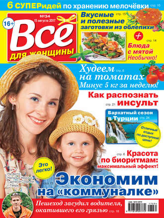 Все для женщины №34/2017. Группа авторов