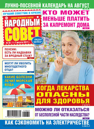 Народный совет №32/2017. Группа авторов