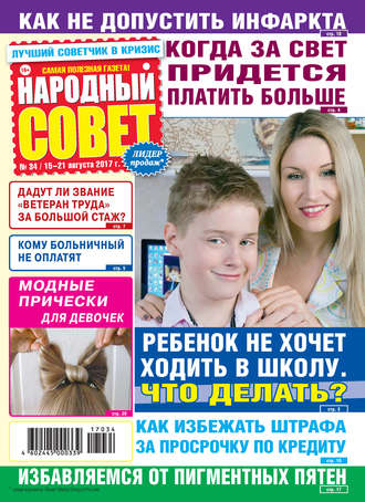 Народный совет №34/2017. Группа авторов