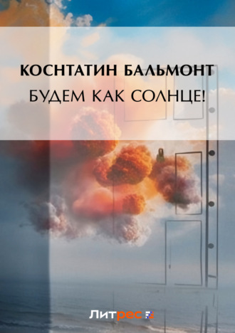Будем как солнце! (сборник). 