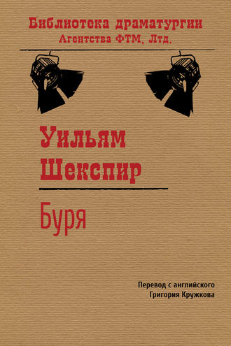 Буря. Уильям Шекспир