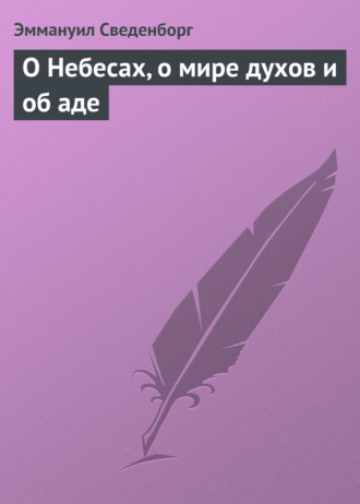 О Небесах, о мире духов и об аде. Эммануил Сведенборг