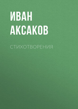 Иван Аксаков. Стихотворения