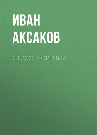 Стихотворения. Иван Аксаков