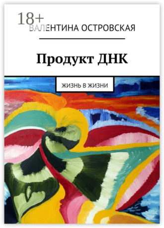 Продукт ДНК. Жизнь в жизни. 