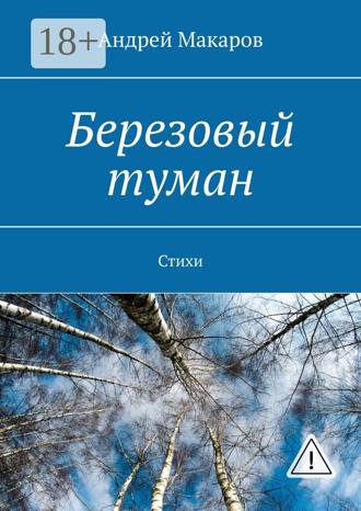 Березовый туман. Стихи. Андрей Макаров