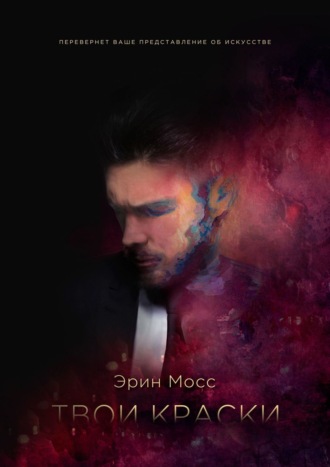 Эрин Мосс. Твои краски. Книга 1