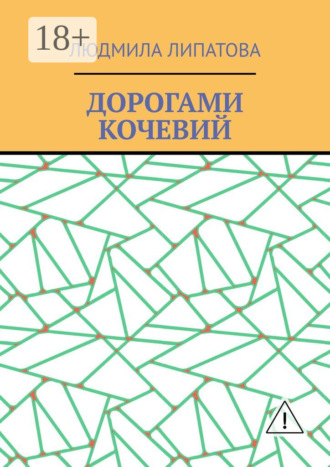 Дорогами кочевий. Людмила Липатова