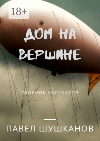 Дом на вершине. Сборник рассказов. 