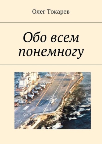 С чем пришли, с тем и вернёмся. Избранное. Олег Эвальдович Токарев