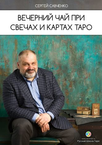 Сергей Савченко. Вечерний чай при свечах и картах Таро