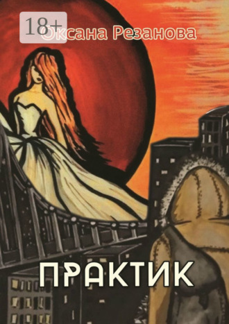 Практик. Оксана Резанова