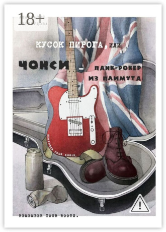 Кусок пирога, или Чонси – панк-рокер из Плимута. 