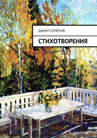 Стихотворения. Данил Семёнов