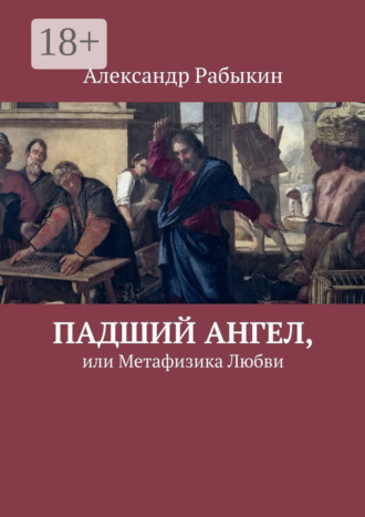 Падший Ангел, или Метафизика Любви. Александр Рабыкин