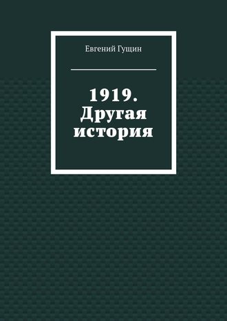 Евгений Гущин. 1919. Другая история