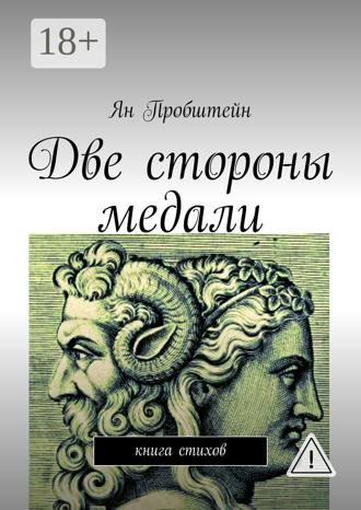 Две стороны медали. Книга стихов. Ян Пробштейн