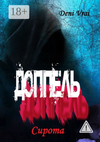 Доппель. Сирота. 