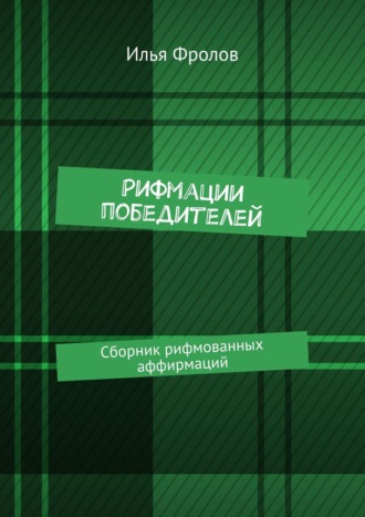 Рифмации победителей. Сборник рифмованных аффирмаций. Илья Фролов