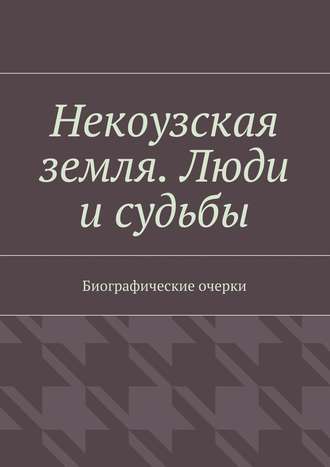 Тимур Бикбулатов. Некоузская земля. Люди и судьбы. Биографические очерки