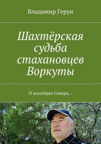 Шахтёрская судьба стахановцев Воркуты. О шахтёрах Севера…. 