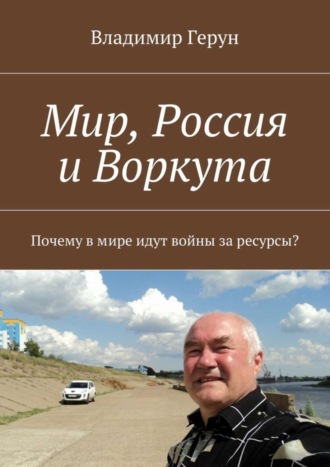 Мир, Россия и Воркута. Почему в мире идут войны за ресурсы?. 