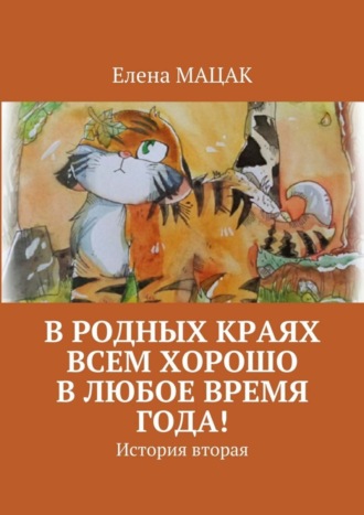 В родных краях всем хорошо в любое время года! История вторая. Елена Мацак