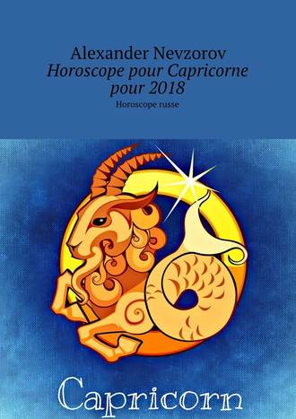 Александр Невзоров. Horoscope pour Capricorne pour 2018. Horoscope russe