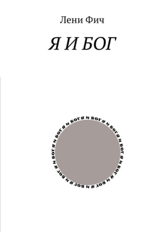 Я и Бог. 
