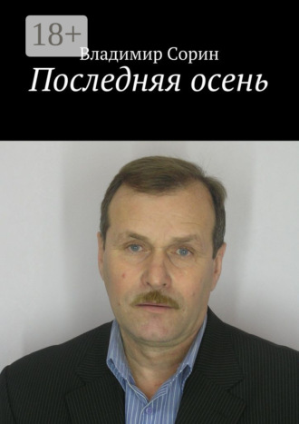 Последняя осень. 