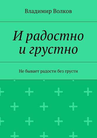 Владимир Волков. И радостно и грустно