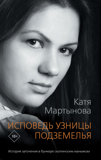 Катя Мартынова. Исповедь узницы подземелья