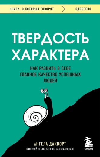 Твердость характера. Как развить в себе главное качество успешных людей. Ангела Дакворт