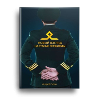 Новый взгляд на старые проблемы. 