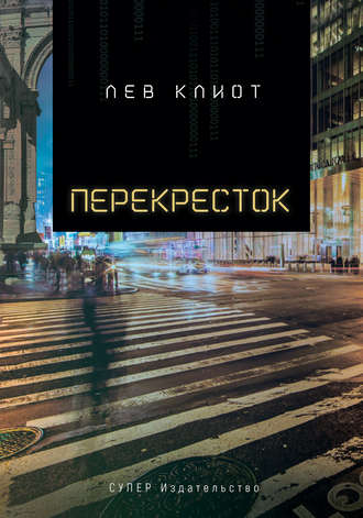 Перекресток. 
