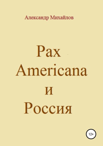 Александр Григорьевич Михайлов. Pax Americana и Россия