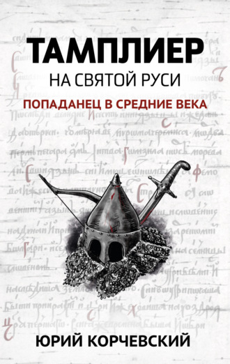 Тамплиер. На Святой Руси. 
