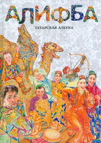 Алифба. Татарская азбука. Алена Каримова