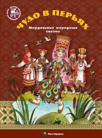 Чудо в перьях. Мордовские народные сказки. Группа авторов