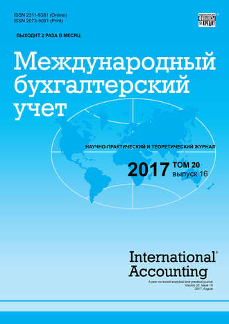 Группа авторов. Международный бухгалтерский учет № 16 2017