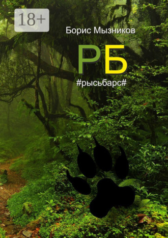 РБ #рысьбарс#. Есть ли любовь еще до первого взгляда?. 